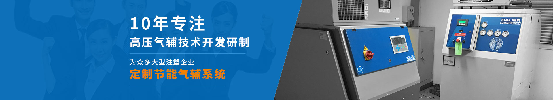 雙仕豐10年專(zhuān)注高壓氣輔技術(shù)開(kāi)發(fā)研制