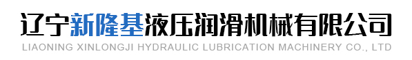 遼寧新隆基液壓潤(rùn)滑機(jī)械有限公司